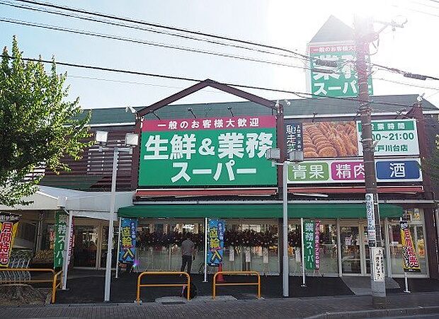 業務スーパー江戸川台店(700m)