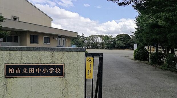 柏市立田中小学校(628m)