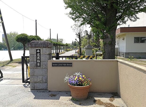 柏市立田中中学校(647m)