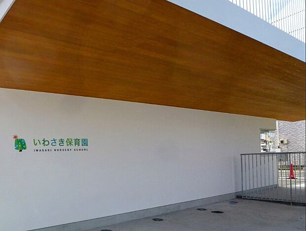 いわさき保育園（300m）