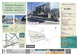 青葉区もえぎ野