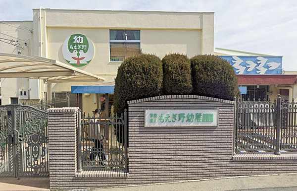 もえぎ野幼稚園まで徒歩3分