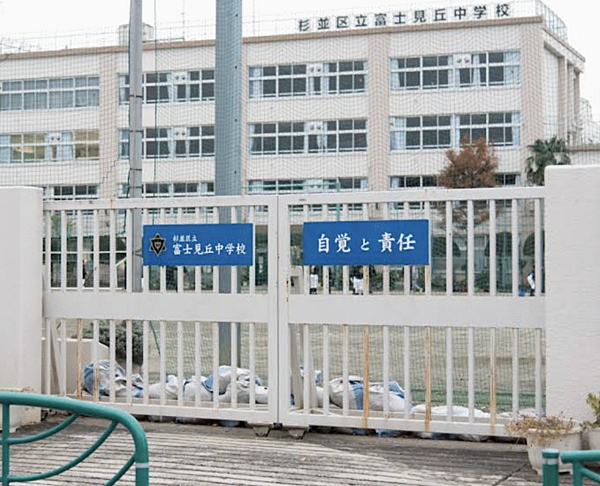 杉並区立富士見丘中学校まで徒歩15分