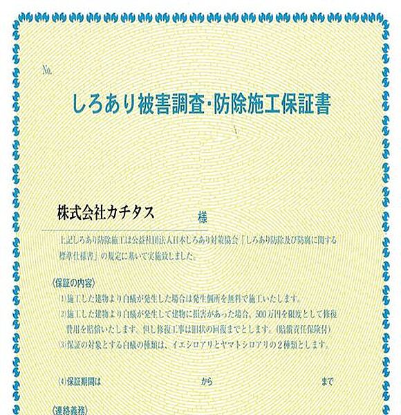 「シロアリ防除には5年間の保証付き（施工日から。施工箇所のみ施工会社による保証）。さらに計2回の無料点検もあります。」