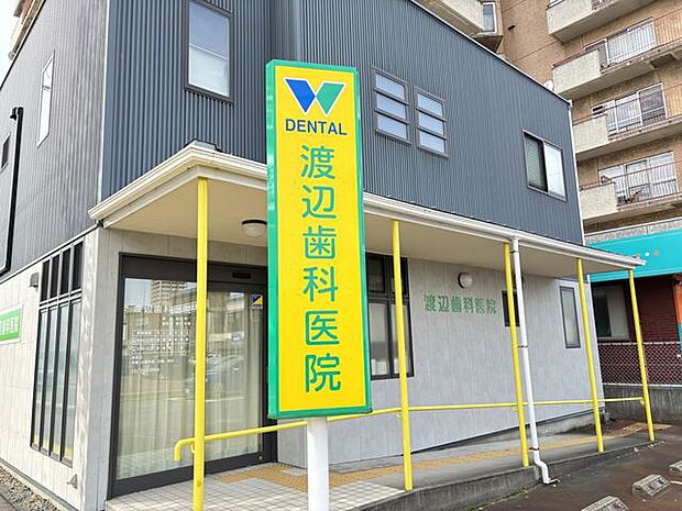 渡辺歯科医院 600m