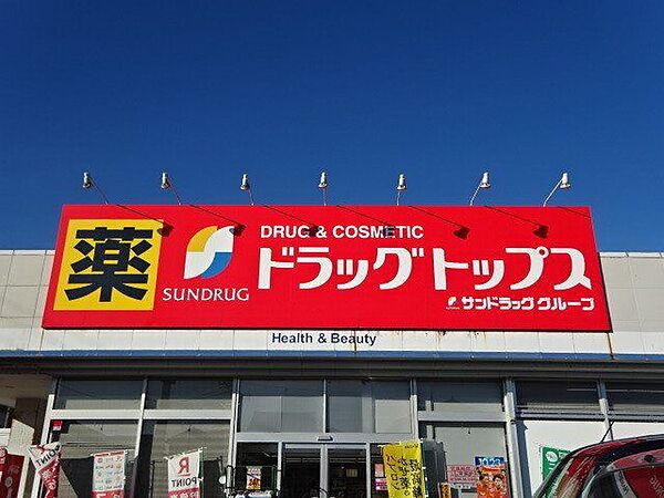 ドラッグトップス 曽野木店 地域密着型ドラッグストアで、医薬品・日用品・化粧品など幅広い商品を取り扱い、駐車場完備で買い物しやすい店舗です。クレジット・電子マネー・スマホ決済にも対応し、日常の買い物…