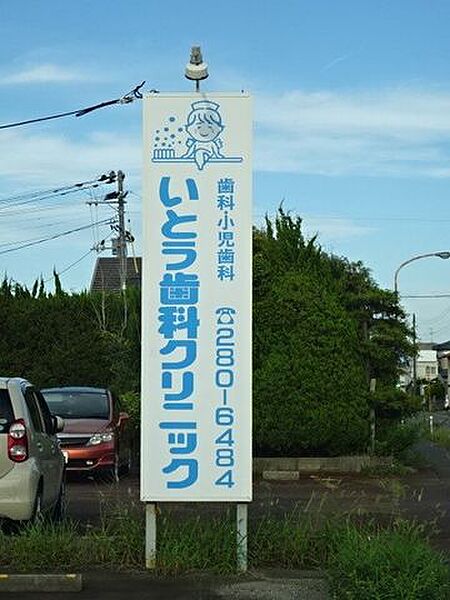 いとう歯科クリニック 290m