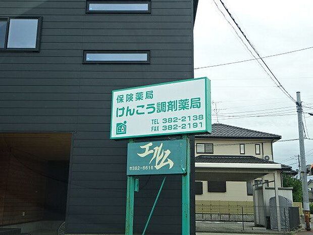 けんこう調剤薬局 360m