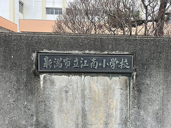 新潟市立江南小学校「かがやけ 太陽の子『やさしく かしこく たくましく』」を教育目標に、思いやりの心と主体的に学ぶ力を育成。友達と認め合いながら学び、自分自身の成長を目指す教育に取り組んでいます…