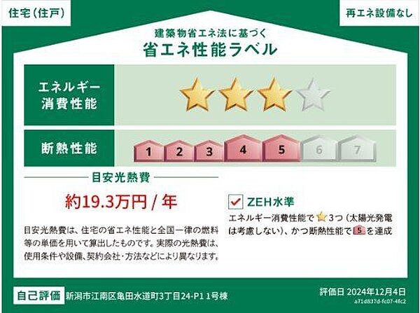 年間の目安光熱費は約19.3万円で、無理なく快適な暮らしを実現。ZEH水準の高い断熱性で、季節を問わず心地よくお過ごしいただけます。