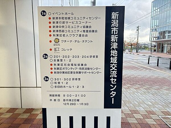 新津地域交流センター 1170m