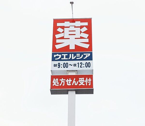 ウエルシア新潟新津東町店 1520m
