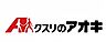 周辺：クスリのアオキ 横越店医薬品・日用品・食品・生活用品など幅広い品揃えを揃え、9:00～22:00で便利に買い物できます。Aocaポイントやアプリ連携でお得に利用でき、駐車場もあり地域の生活を支える…