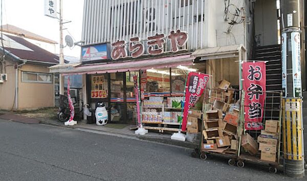 画像29:【スーパー】全日食チェーンあらきやまで606ｍ