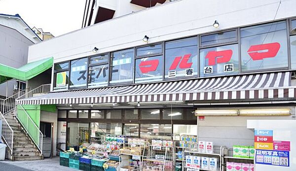 画像30:【スーパー】スーパーマルヤマ 三春台店まで418ｍ