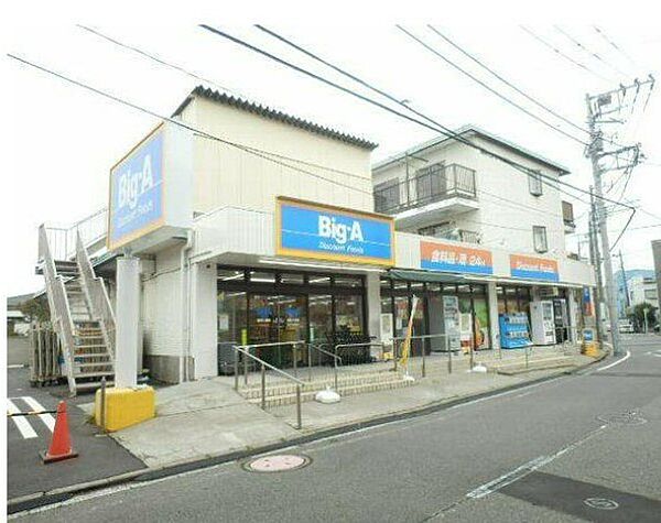 画像21:【スーパー】Big-A 横浜大岡店まで361ｍ