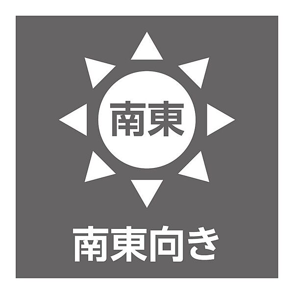 南東向き・3階住戸につき、陽当たり良好！