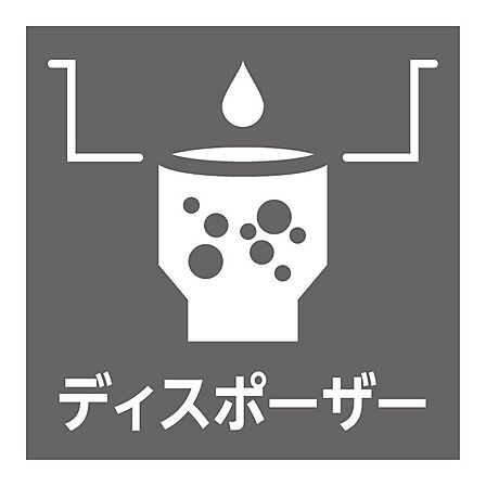 ＜ディスポーザーシステム＞生ごみ処理に便利なディスポーザーシステム。キッチンを清潔に保てます。