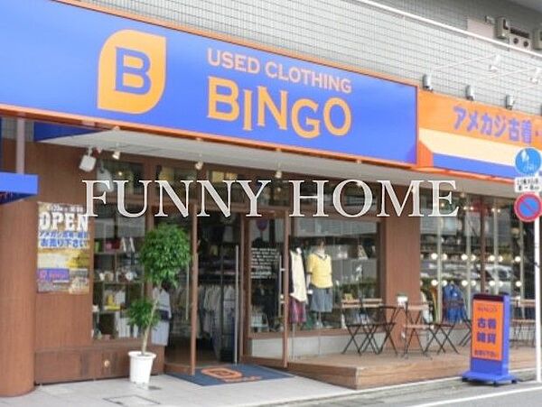 画像24:【ディスカウントショップ】BINGO(ビンゴ) 自由が丘店まで1859ｍ