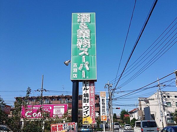 スーパー 220m 業務スーパー古淵店(業務スーパーは様々なオリジナル商品を販売しています。)