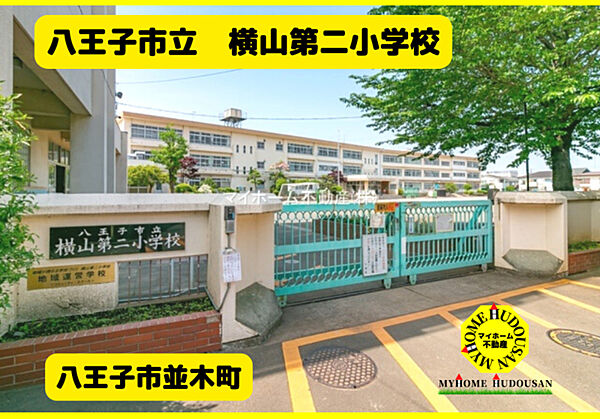 八王子市立横山第二小学校　978ｍ
