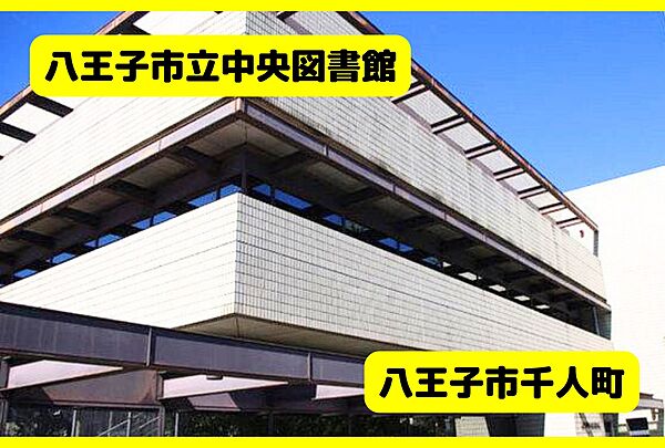 八王子市中央図書館　727ｍ