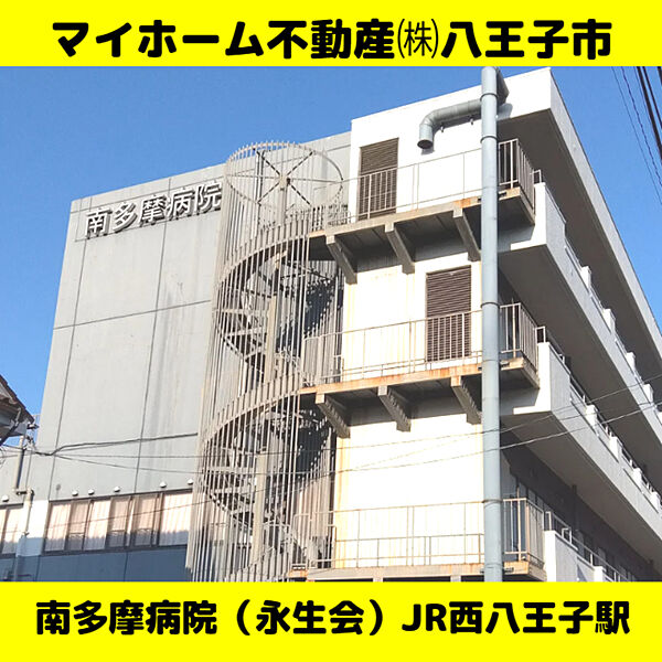 医療法人社団永生会南多摩病院　637ｍ　JR西八王子駅南口すぐのところにある総合病院です。