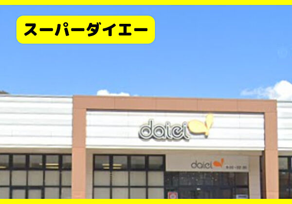 CanDoダイエー西八王子店　782ｍ