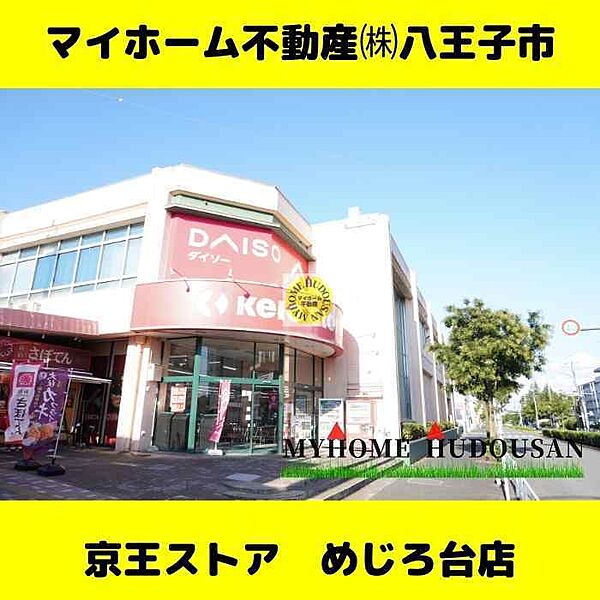 京王ストア　めじろ台店　1230ｍ