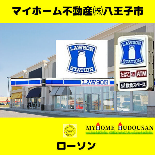 ローソン八王子散田町四丁目店　234ｍ
