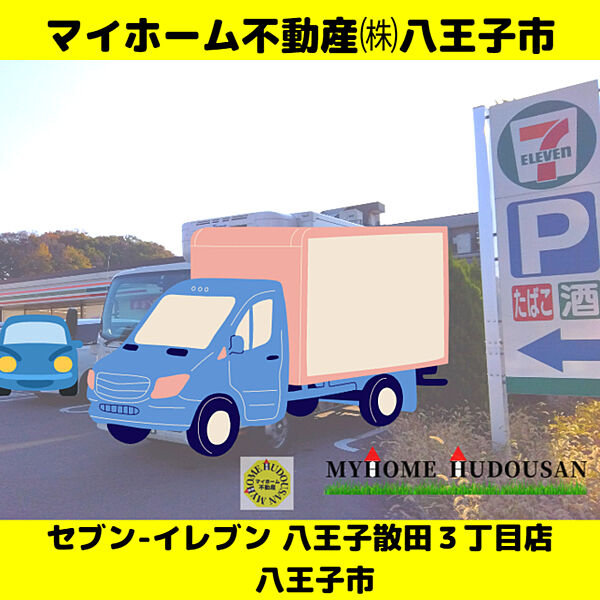 セブンイレブン八王子散田3丁目店　276ｍ　ドラッグストアのクリエイトSDの隣にあるセブンイレブン、駐車場は広く共同になっています。