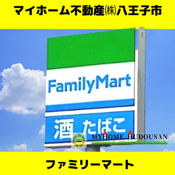 ファミリーマート八王子千人町店　341ｍ