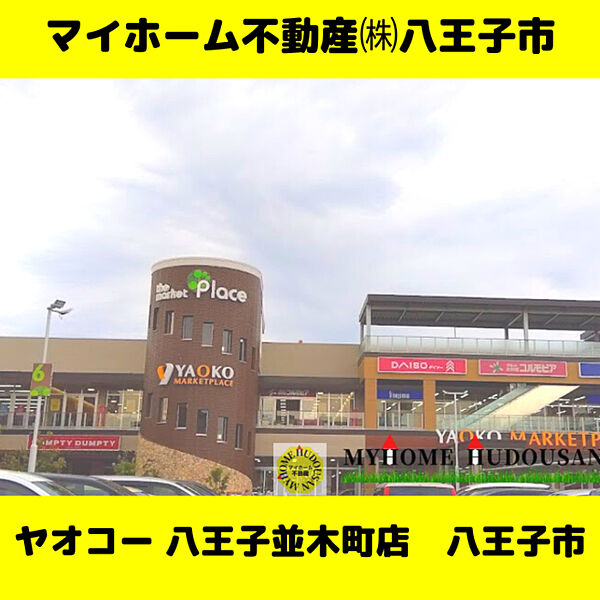 ザ　マーケットプレイス八王子　650ｍ　スーパーヤオコー、ダイソー（100円均一）、ノジマ（電気）、美容室、洋服店などが入った複合ショッピング施設です。屋上駐車場からは、綺麗な山並みと夕焼けが眺められ