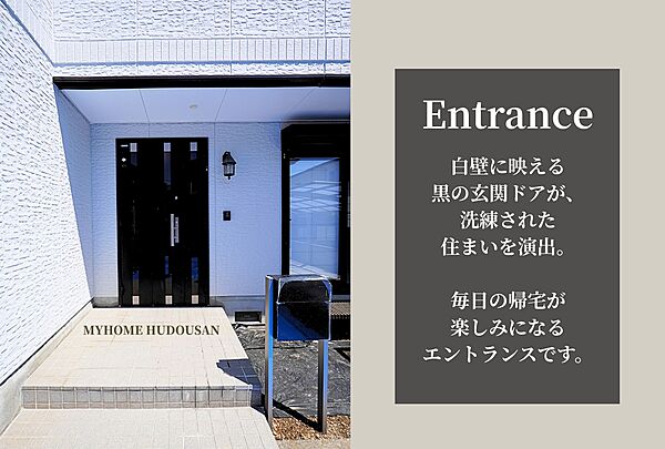 グレー壁に映える黒の玄関ドアが、洗練された住まいを演出。毎日の帰宅が楽しみになるエントランスです。マイホーム不動産が売主なので、気になられた方はお気軽にご相談頂けたら嬉しいです。