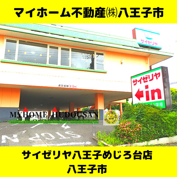 サイゼリヤ八王子めじろ台店　833ｍ