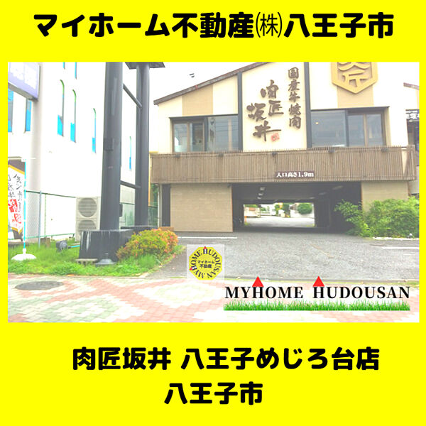 肉匠坂井 八王子めじろ台店　1364ｍ