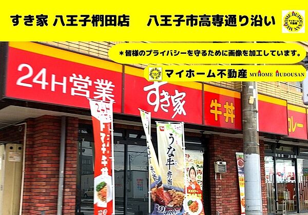 すき家八王子椚田店　1374ｍ