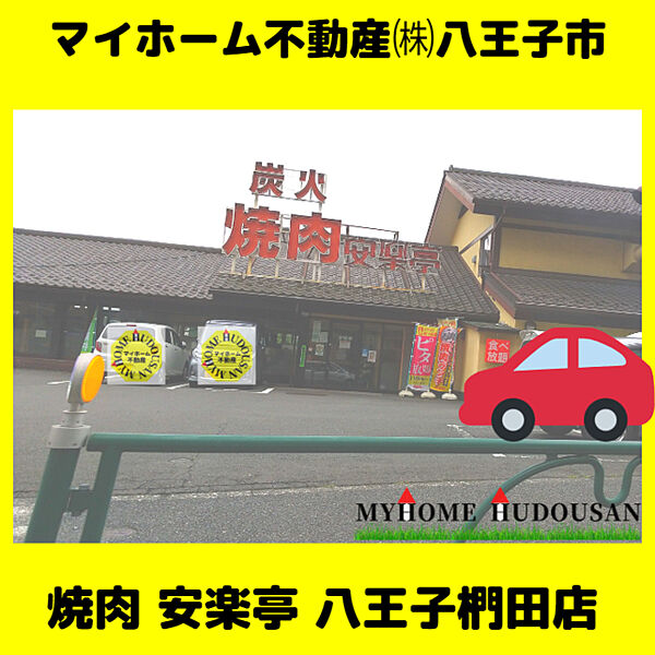 安楽亭八王子椚田店　491ｍ