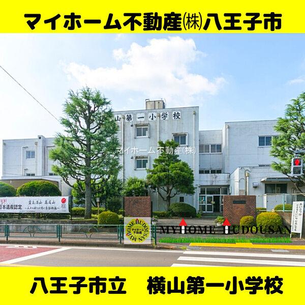 八王子市立横山第一小学校　957ｍ