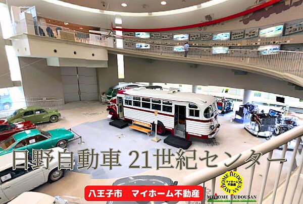 日野自動車 21世紀センター　1088ｍ　日野自動車がやっている、博物館のようなテーマパーク施設です　レストランも併設していて、自動車好きなお子様に嬉しい施設。駐車可能です。