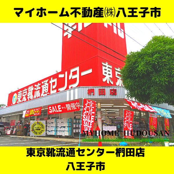 東京靴流通センター八王子椚田店　974ｍ