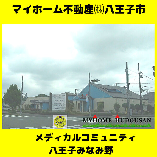 メディカルコミュニティ　八王子みなみ野　1606ｍ　八王子みなみ野、クリニックが集うクリニックモールです