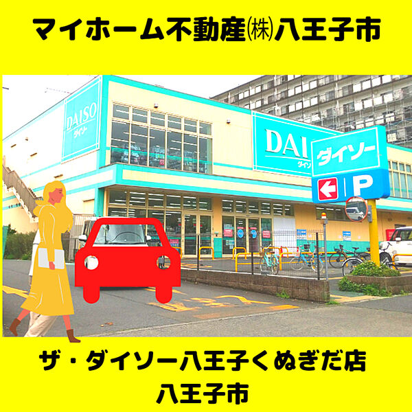 ザ　ダイソー八王子くぬぎだ店　1731ｍ