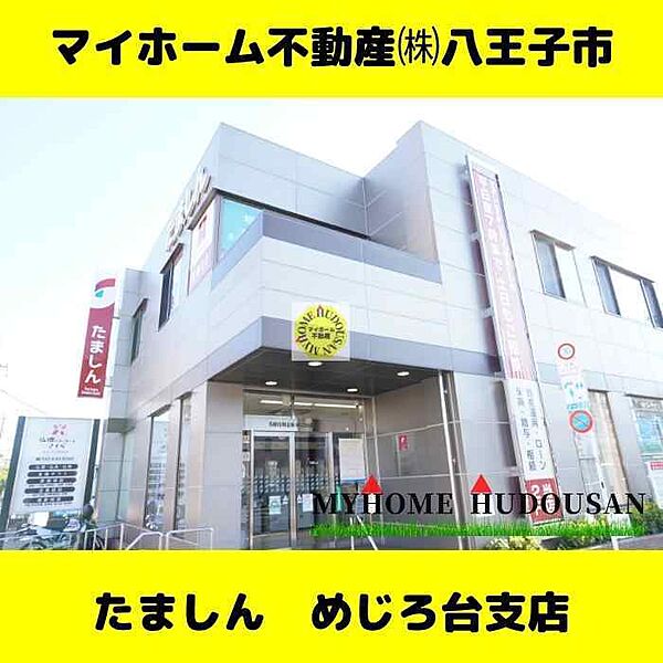 たましん　めじろ台支店　1442ｍ