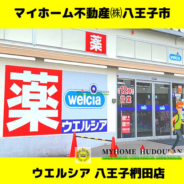 ウエルシア八王子椚田店　237ｍ