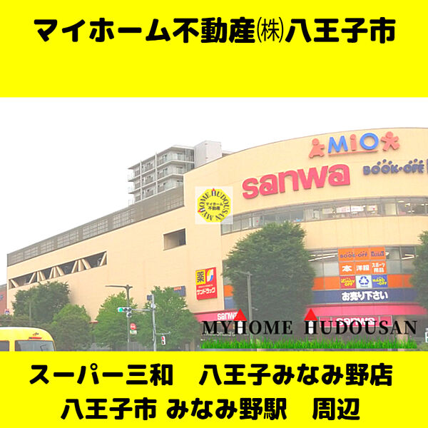 Mioみなみ野ショッピングセンター　2020ｍ　スーパー三和/セリア/ニトリ/サンドラッグ/スーパーセカンドストリート/クイックカット/歯科/マクドナルド/ケンタッキー　フライド　チキン/体操教室/花