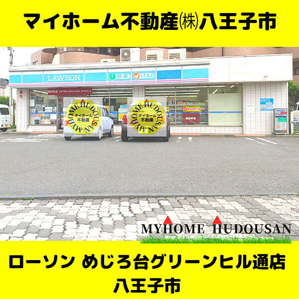 ローソンめじろ台グリーンヒル通店　653ｍ