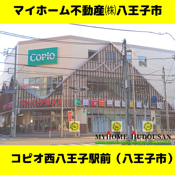 コピオ西八王子駅前店　715ｍ　様々な専門店が入った、JR西八王子駅南口すぐそばにあるショッピングモールです　新しくて綺麗で、駐車場もありますから便利ですよ