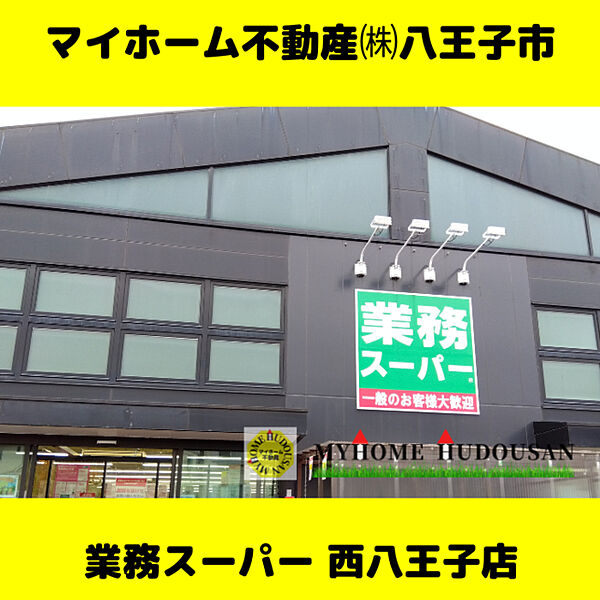 業務スーパー 西八王子店　1488ｍ
