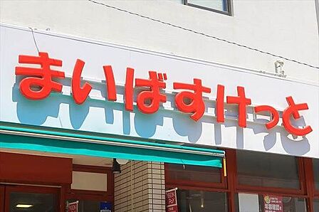 まいばすけっと 八広6丁目店 250m